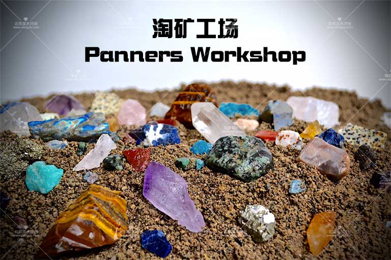 兒童淘礦.jpg 兒童淘礦.jpg