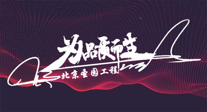 北京圣園工程.jpg 北京圣園工程