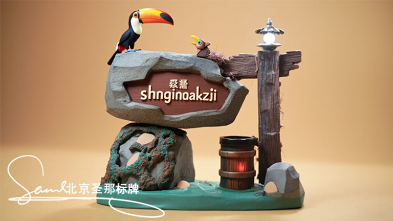 水泥仿木標(biāo)識(shí)牌