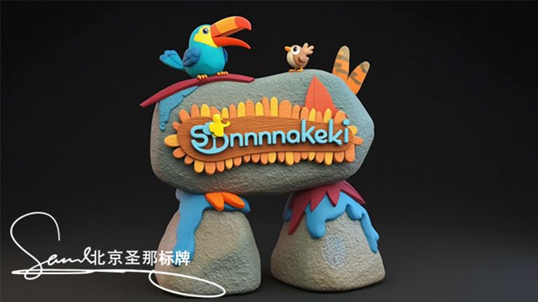 水泥仿木標(biāo)識(shí)牌.jpg 水泥仿木標(biāo)識(shí)牌