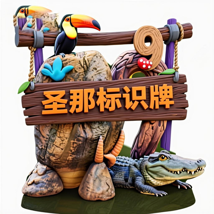 水泥仿木標識牌.jpg 水泥仿木標識牌