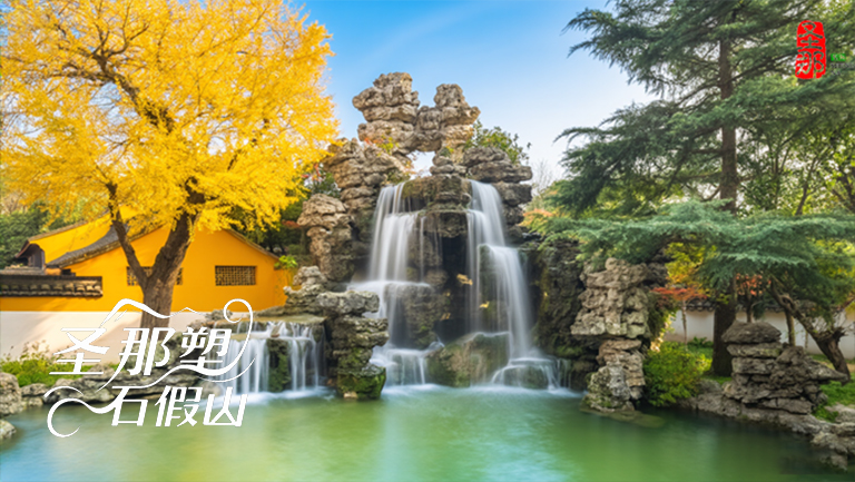 假山假樹.jpg 假山假樹